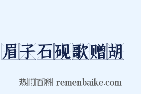 眉子石砚歌赠胡訚是什么意思的图片